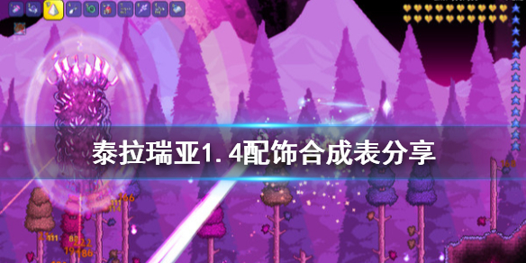 泰拉瑞亚1.4配饰合成表分享（泰拉瑞亚1.2配饰）
