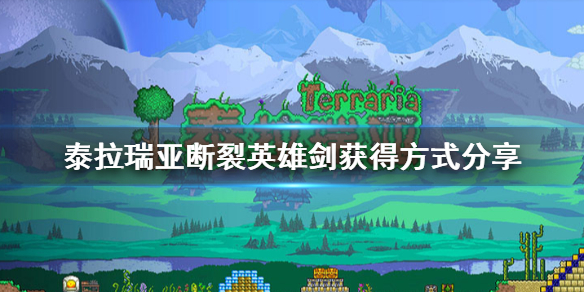 泰拉瑞亚断裂英雄剑怎么获得 泰拉瑞亚日食