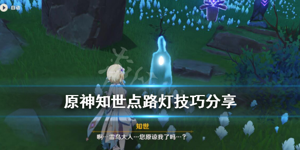 原神知世点路灯技巧分享（知世任务）