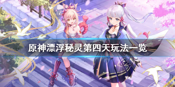 原神漂浮秘灵第四天怎么玩 原神漂浮秘灵哔哩哔哩