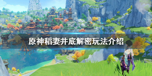 原神稻妻井底解密怎么玩 原神稻妻井底解密视频