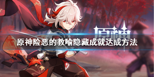 原神险恶的教喻成就怎么做 原神险恶的教喻怎么触发