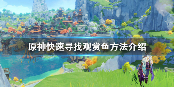 原神观赏鱼怎么看 原神观赏鱼刷新机制