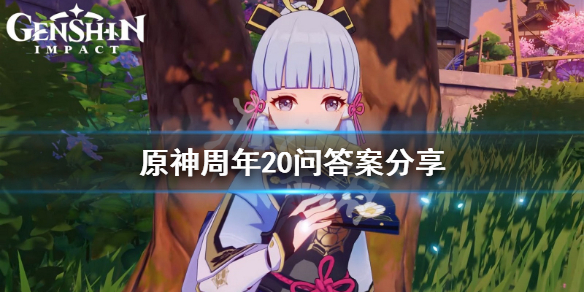 原神周年20问答案是什么 原神周年答题