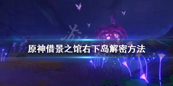 原神借景之馆右下角岛屿怎么解密（原神借景之馆旁边的方块怎么解）