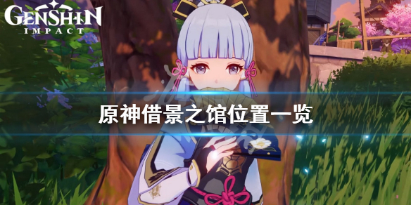 原神借景之馆在哪（原神借景之馆在哪接任务）