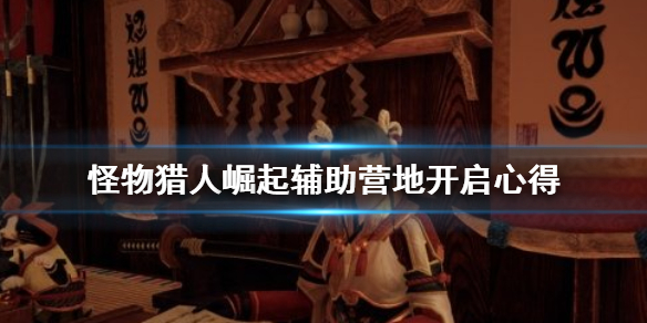 怪物猎人崛起辅助营地怎么找（怪猎崛起辅助营地解锁）