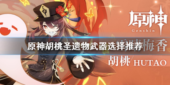 原神胡桃圣遗物武器怎么选