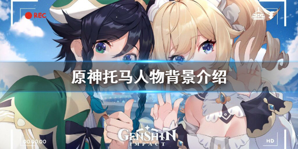 原神托马是谁（原神托马是谁的拐）