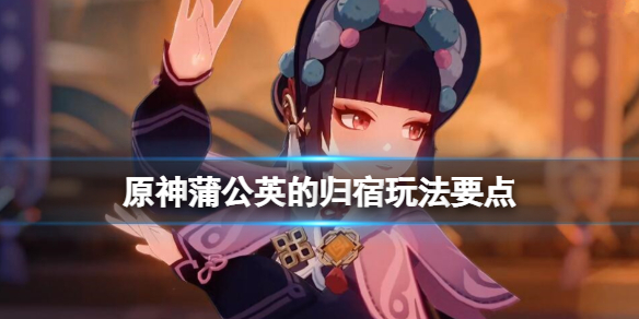 原神蒲公英的归宿任务怎么做 原神.蒲公英