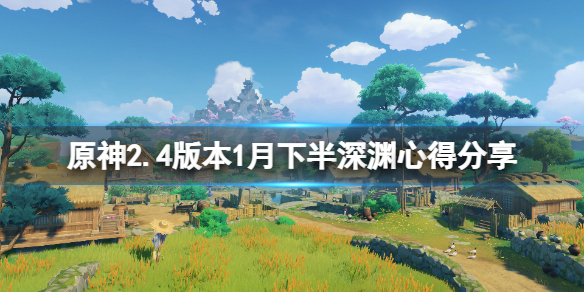 原神2.4版本1月下半深渊怎么玩 原神下半年