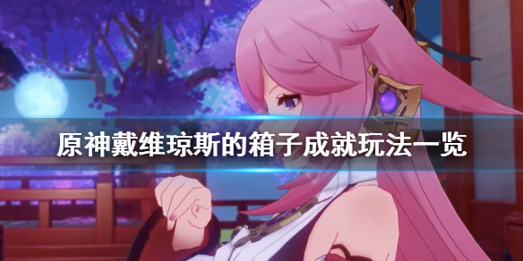 原神戴维琼斯的箱子成就怎么玩（戴维琼斯的宝箱什么样子）
