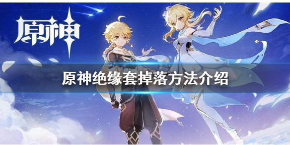 原神绝缘套在哪刷（原神绝缘套在哪刷地图）