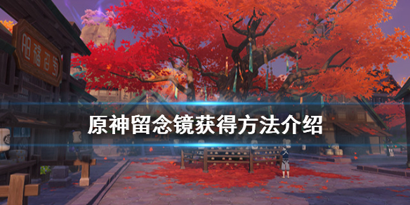 原神留念镜怎么获得 原神留念镜怎么获得任务