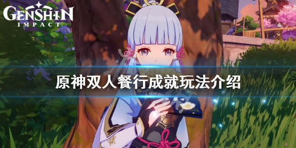原神双人餐行成就怎么玩 元神双人任务