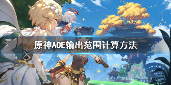 原神AOE输出怎么计算（元神aoe伤害是什么）