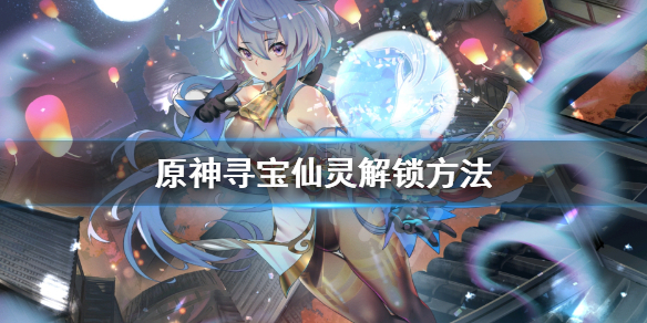 原神寻宝仙灵怎么解锁（原神寻宝仙灵特殊宝藏位置）