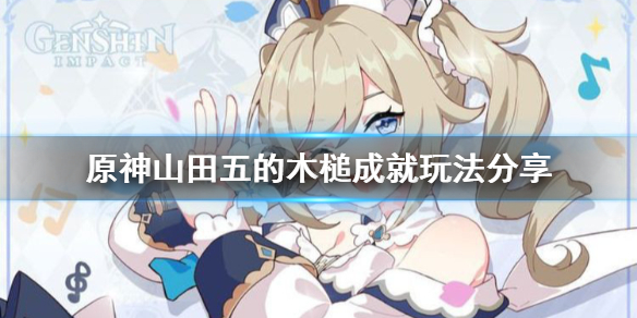 原神山田五的木槌成就怎么玩