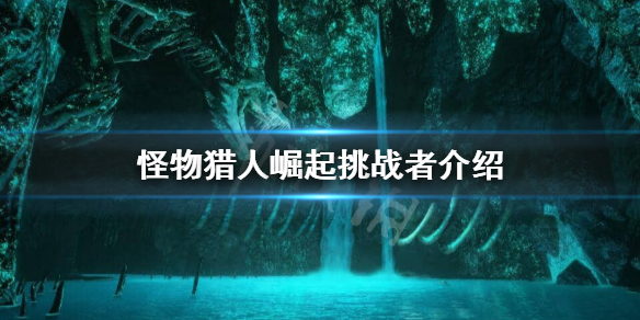 怪物猎人崛起挑战者效果是什么（怪物猎人崛起挑战者效果是什么）