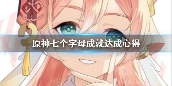 原神七个字母成就怎么达成 七位原神