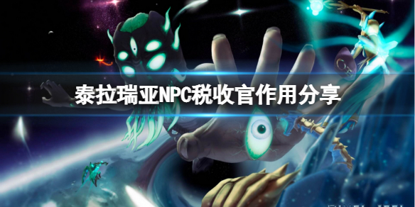 泰拉瑞亚税收官是什么 泰拉瑞亚税收官收多少钱