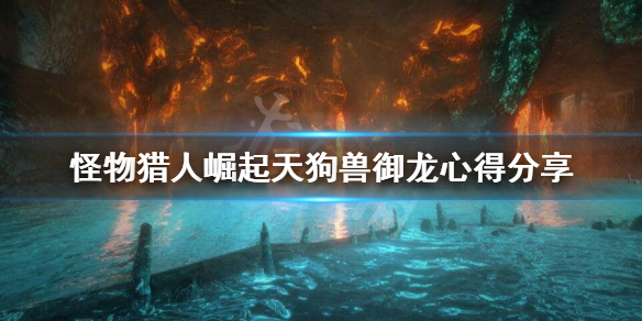 怪物猎人崛起天狗兽怎么攻击（怪猎崛起 天狗兽）