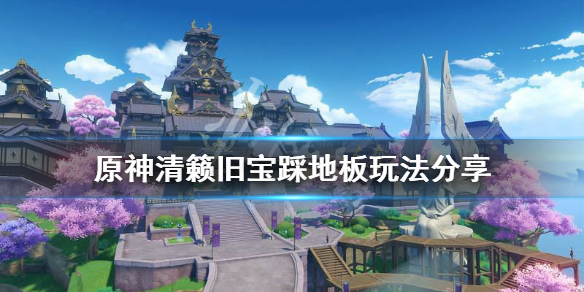 原神清籁旧宝地板机关怎么玩（原神清籁旧宝任务怎么过）
