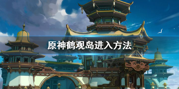 原神鹤观岛怎么去 原神鹤观岛怎么去除迷雾