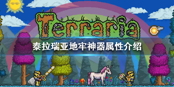 泰拉瑞亚地牢神器是什么 泰拉瑞亚地牢六神器排名