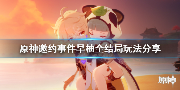 原神早柚邀约任务怎么玩（早柚邀约任务成就有几个）
