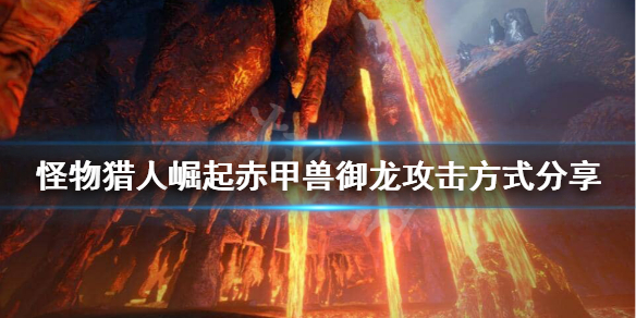 怪物猎人崛起赤甲兽御龙后怎么攻击（怪物猎人崛起赤甲兽御龙后怎么攻击）