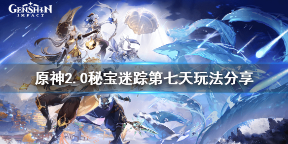 原神稻妻秘宝迷踪第七天怎么玩 原神 稻妻秘宝迷踪