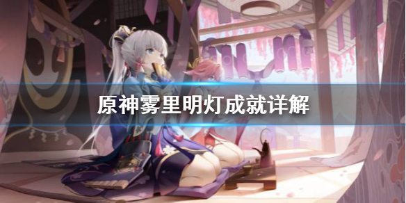 原神雾里明灯成就怎么达成（雾上明灯）