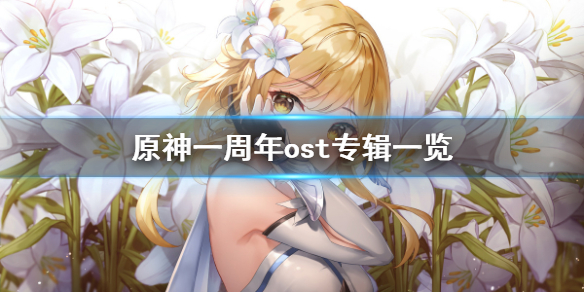 原神发行了几张ost专辑（原神发行了几张ost专辑卡）