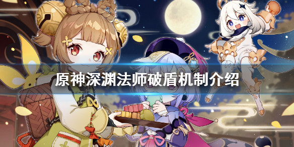 原神深渊法师破盾机制介绍（元神深渊法师没有破盾就死了）