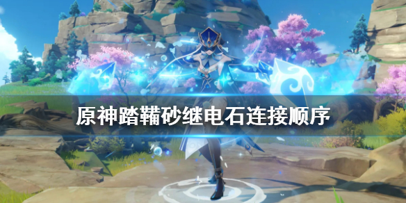 原神踏鞴沙继电石怎么破解 原神踏鞴砂继电解密