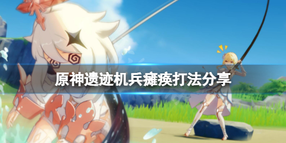 原神遗迹机兵如何瘫痪（原神 遗迹机兵）