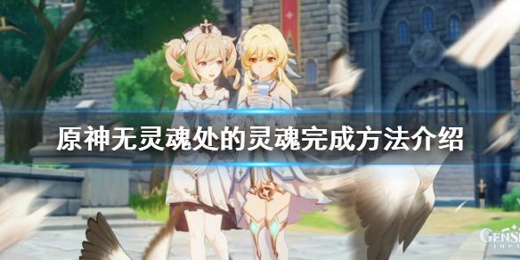原神无灵魂处的灵魂怎么达成（无灵魂的躯壳）