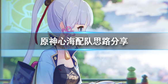 原神心海怎么配队 原神心海配队思路