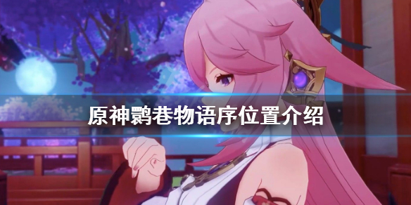 原神鹮巷物语序位置介绍 原神䴉巷物语