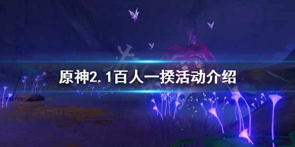 原神百人一揆活动什么时候开（原神百人一揆什么时候结束）