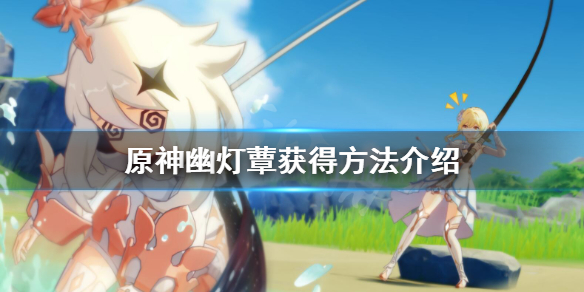 原神幽灯蕈在哪里买 幽灯蕈怎么读