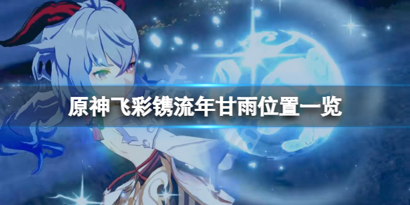 原神飞彩镌流年甘雨在哪