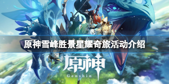 原神雪峰胜景星耀奇旅活动怎么玩 雪峰攻略