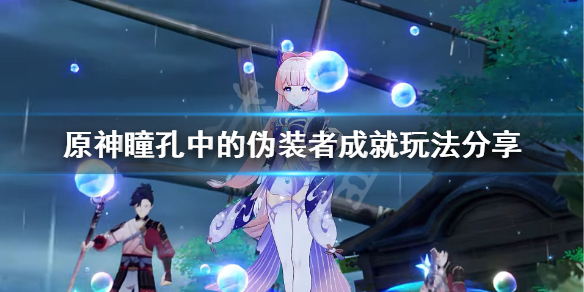 原神瞳孔中的伪装者成就怎么玩（原神 瞳）