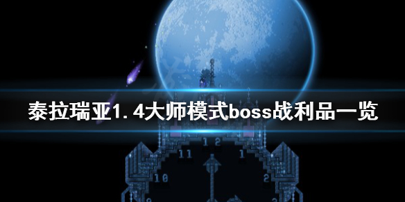 泰拉瑞亚1.4大师模式boss战利品一览 泰拉瑞亚大师boss属性