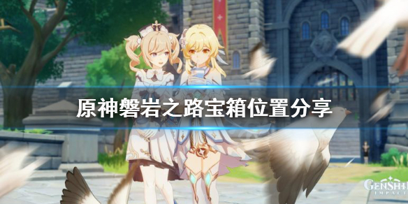 原神玄月宝箱位置在哪（原神 玄月宝箱位置）