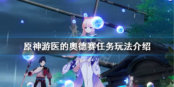 原神游医的奥德赛成就怎么玩（原神 游医的奥德赛）