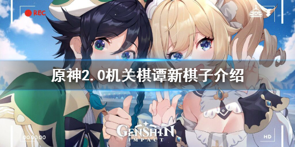 原神2.0机关棋谭新棋子有什么 原神新机关棋谭第三关