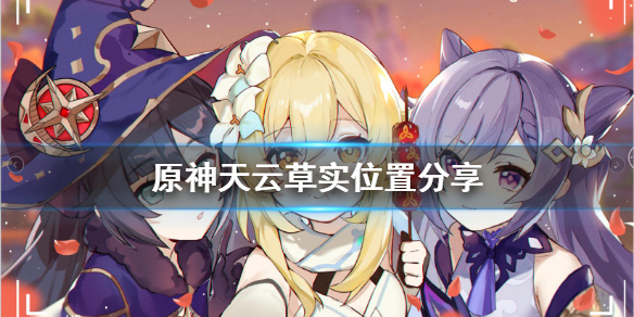 原神天云草实多久刷新（原神天云草实有多少）